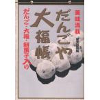だんごや大福帳 美味満載 だんご・大福・餅菓子入り