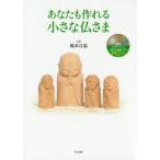 あなたも作れる小さな仏さま