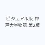 ビジュアル版 神戸大学物語 第2版