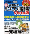 楽してわかるパソコン用語集 Vista版