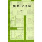 間取りの手帖