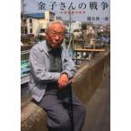 金子さんの戦争 中国戦線の現実