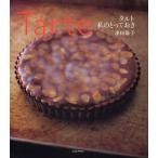 タルト私のとっておき