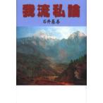 我流私論