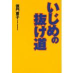 いじめの抜け道
