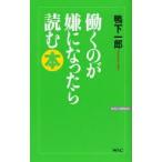 働くのが嫌になったら読む本