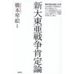新大東亜戦争肯定論
