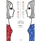 あなたは、わたし。わたしは、あなた。 ワンネス、その喜びあふれる人生のヒントと法則