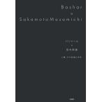 バシャール×坂本政道 人類、その起源と未来