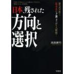 日本、残された方向と選択 緊急分析!!近未来の予測・予言を大解明! 巧妙に仕組まれてきた歴史のプロセス、報道されない新事実