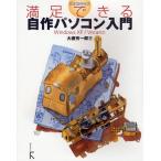 Vista時代の満足できる自作パソコン入門