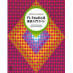 FL Studio 8徹底入門ガイド DTMならコレにおまかせ!