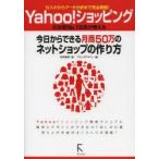 Yahoo!ショッピング今日からできる月商50万のネットショップの作り方