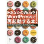 あなたのWebをWordPressで再起動する本!