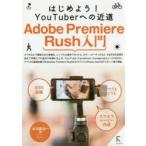 Adobe Premiere Rush入門 はじめよう!YouTuberへの近道