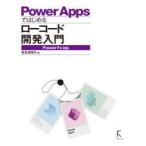 Power Appsではじめるローコード開発入門