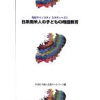 日系南米人の子どもの母語教育