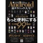 Yahoo! Yahoo!ショッピング(ヤフー ショッピング)Android裏テクニック大全 スマートフォンをもっと便利にするスゴ技99連発!!