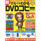 新サルでもわかるDVDコピー 基本のマウス操作からこの1冊で全てわかる!