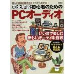 完全解説初心者のためのPCオーディオ 新しい音楽の聴き方がイチからわかる いい音で楽しむ新しいオーディオの世界