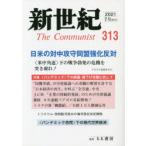 新世紀 The Communist 313（2021-7月）