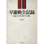 早慶戦全記録 伝統2大学の熱すぎる戦い