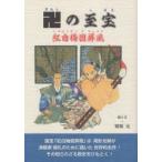 卍の至宝 紅白梅図屏風