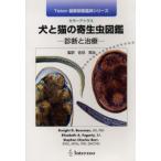 犬と猫の寄生虫図鑑 診断と治療 カラーアトラス