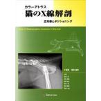 カラーアトラス 猫のX線解剖
