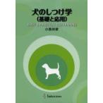 犬のしつけ学 基礎と応用