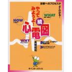 やってみようよ!心電図 続