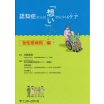 認知症の人の「想い」からつくるケア 急性期病院編