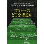 プレーのどこを視るか サッカーがさらにおもしろくなる『ガゼッタ』式採点の裏側