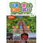 列車で楽しむ日帰り旅行 JR北海道「一日散歩きっぷ」活用ブック