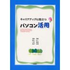 キャリアアップに役立つパソコン活用 for Microsoft Windows Word Excel PowerPoint Computer Literacy