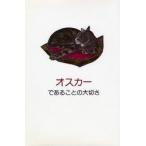 オスカーであることの大切さ