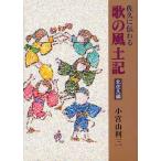 佐久に伝わる歌の風土記 北佐久編