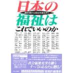日本の福祉はこれでいいのか 最前線から福祉労働を問う