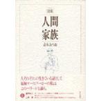 人間家族 詩集