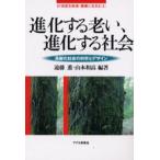 進化する老い、進化する社会 高齢化社会の科学とデザイン