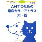 AHTのための臨床カラーアトラス犬 改訂