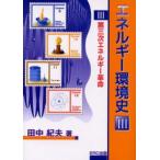 エネルギー環境史 3
