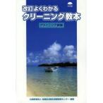 よくわかるクリーニング教本 クリーニング師編