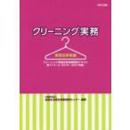 クリーニング実務 業務従事者編