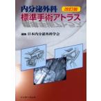 内分泌外科標準手術アトラス