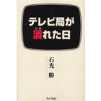 テレビ局が潰れた日