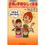 近視は手術なしで治る イラストQ＆A 矯正コンタクトレンズで治すオルソケラトロジー メガネよさようなら!
