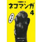 ネコマンガ 4