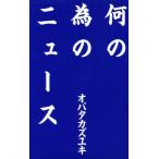 何の為のニュース