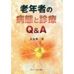 老年者の病態と診療Q＆A